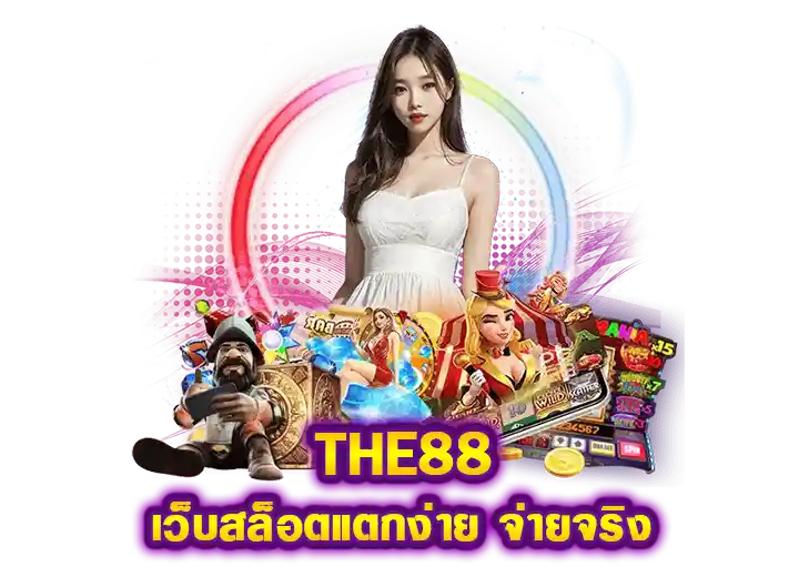 The88 ทางเข้า สล็อต88 เว็บสล็อตแตกง่าย อันดับ1