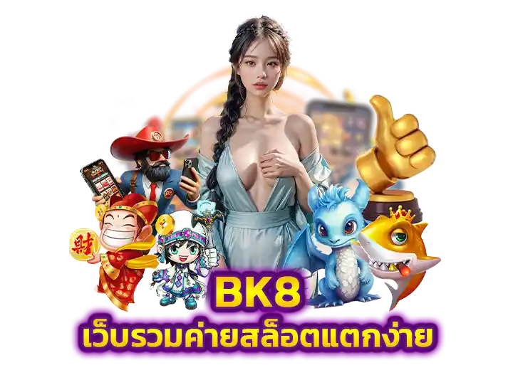 bk 8 สล็อตรวมค่ายใหญ่ แตกง่าย 2026