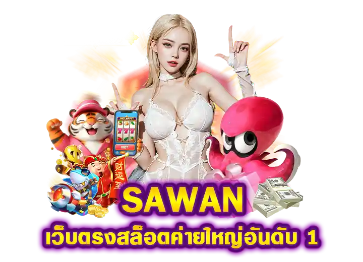 sawan pg เว็บตรง สล็อตออโต้ ค่ายใหญ่อันดับ 1