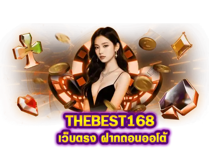 thebest168 สล็อตเว็บตรง ฝากถอนออโต้ 2026