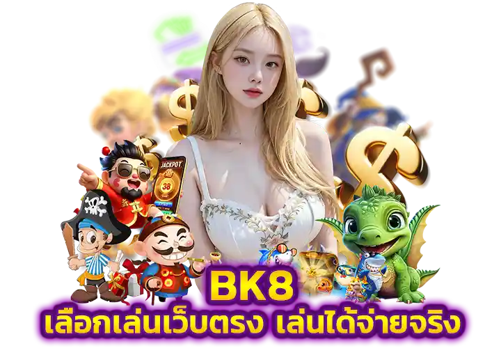 คาสิโน บีเค8 สล็อต ดีไหม 2026