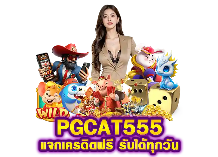 พีจีcat555 เครดิตฟรี 50