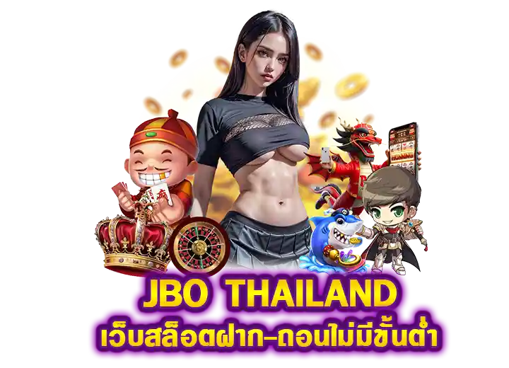 เจบีโอ สล็อตเว็บตรง อันดับ1